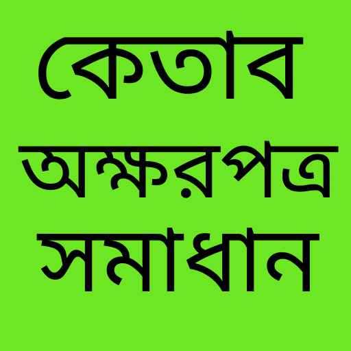 অংক গাইড HSC math solution icon