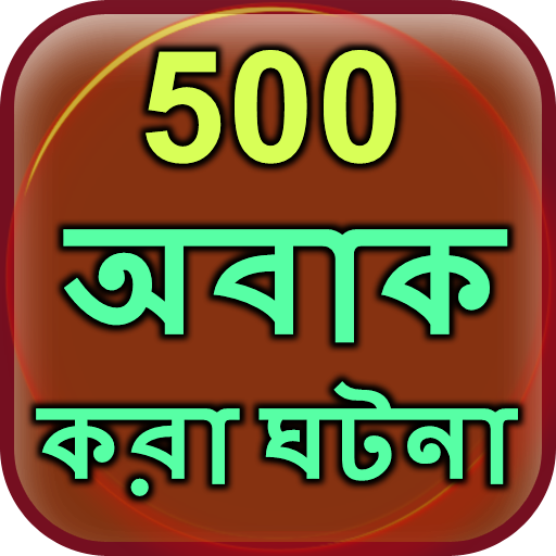 500 Amazing Facts in Bangla आइकन