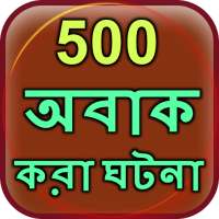 500 Amazing Facts in Bangla on 9Apps