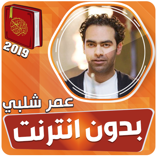 قران كريم بصوت عمر شلبي بدون نت‎‎‎ icon