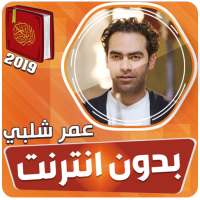 قران كريم بصوت عمر شلبي بدون نت‎‎‎ on 9Apps