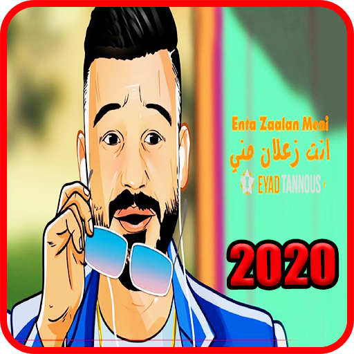 اياد طنوس - انت زعلان مني - بدون انترنت 2020 icon