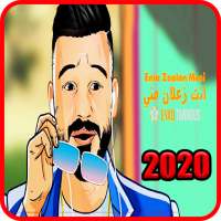اياد طنوس - انت زعلان مني - بدون انترنت 2020 on 9Apps