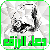 دعاء الرزق - بدون نت أيقونة