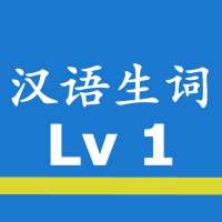 Chinese Words with Audio HSK1 on 9Apps