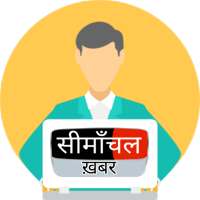 Seemanchal Khabar - Seemanchal Local News Khabar