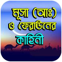 মূসা (আঃ) ও ফেরাঊনের কাহিনী on 9Apps