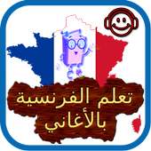 أغاني تعلمك الفرنسية بسرعة on 9Apps