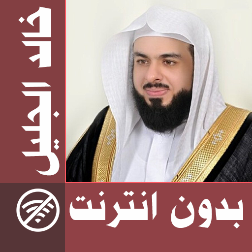 Khalid Al Jalil - Offline &amp; Full Quran icon