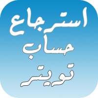 طرق استرجاع تويتر on 9Apps