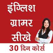 इंग्लिश ग्रामर सीखे | English Grammar Sikhe on 9Apps