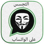 التجسس على واتس صديقك Prank أيقونة
