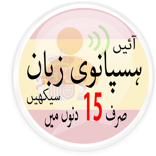 Learn Spanish in Urdu. Speak Spanish 5000 Phrases icon