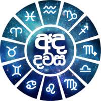 අද දවස - Ada dawasa Daily Astrology in Sinhala