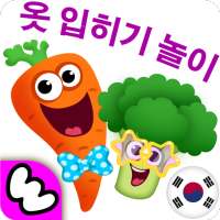 Funny Foods: 옷 입히기 놀이