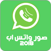 صور واتس اب 2018 أيقونة