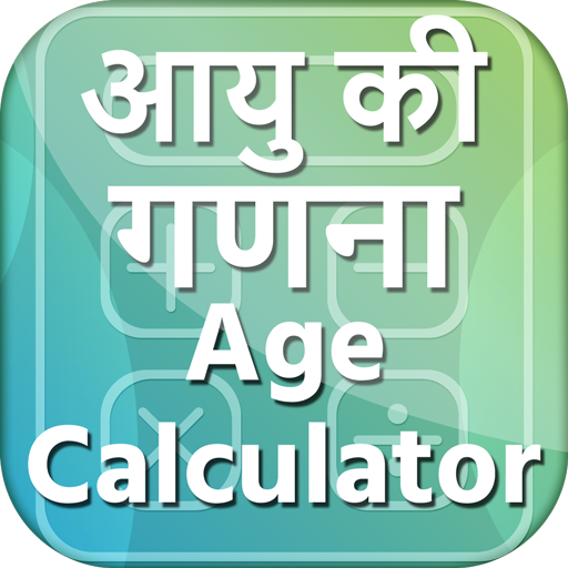Age &amp; BMI Calculator Hindi ~ Free Easy Calculator icon
