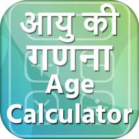 Age & BMI Calculator Hindi ~ Free Easy Calculator