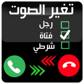 تغيير الصوت اثناء المكالمات أيقونة