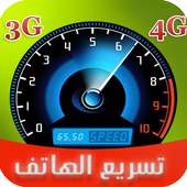 تسريع و تنظيف الهاتف on 9Apps
