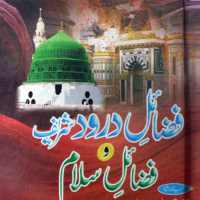 Fazail e Darood