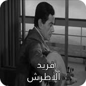 أغاني فريد الأطرش on 9Apps