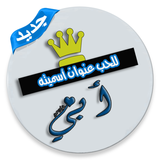 صور عن الاب بدون انترنت icon