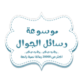 رسائل جوال أيقونة