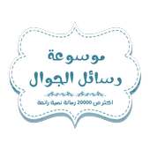 رسائل جوال on 9Apps