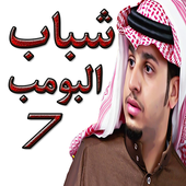 شباب البومب 7 أيقونة
