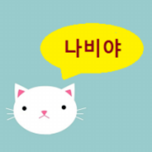 고양이언어 나비야 icon