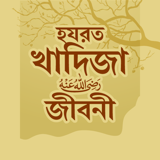 হযরত খাদিজা (রাঃ) জীবনী icon