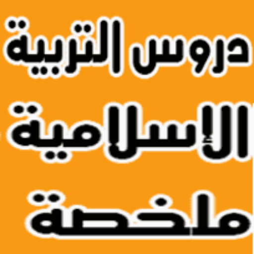 ملخصات الإسلاميات أولى باك icon