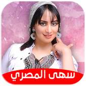 سهى المصري 2020 بدون نت on 9Apps