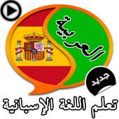 تعلم اللغة الإسبانية الصوت2016 on 9Apps