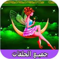 قصص قبل النوم عالمية  حكايات on 9Apps