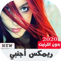 ريمكس أجنبي  2020  بدون نت‎ on 9Apps