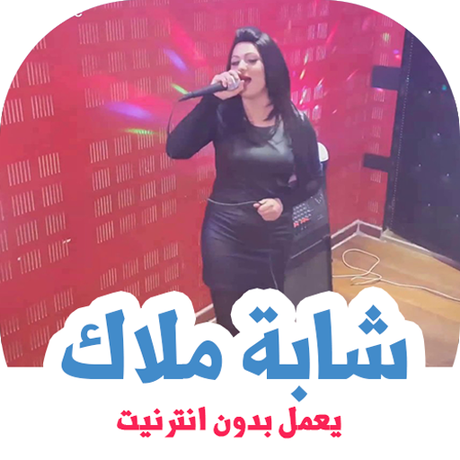 اغاني الشابة ملاك بدون انترنت icon