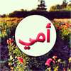 صور عن الام on 9Apps