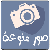 ikon صور منوعة 2017 تحديث يومي جديد