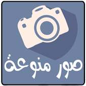 صور منوعة 2017 تحديث يومي جديد on 9Apps