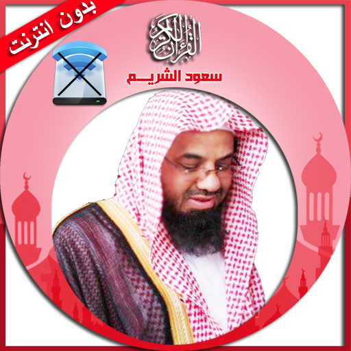 القران الكريم  صوت بدون انترنت أيقونة