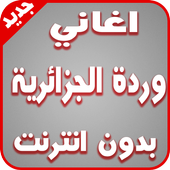 اغاني وردة الجزائرية بدون نت أيقونة