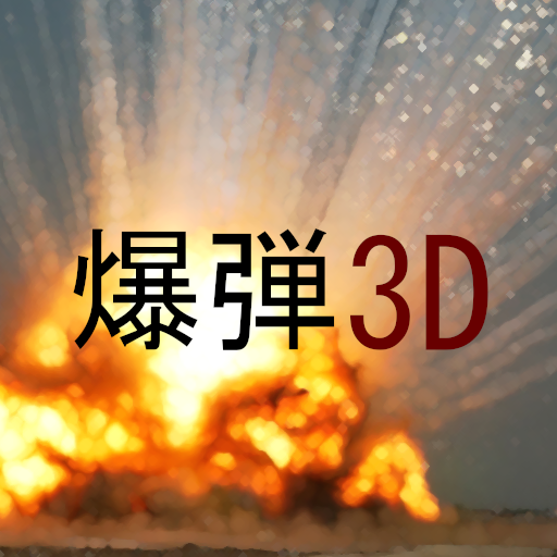 爆弾3D icon