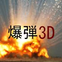 爆弾3D