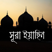 Surah Yasin Bangla icon