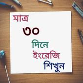৩০ দিনে ইংরেজি শিখুন icon