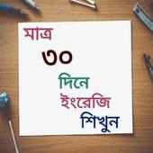 ৩০ দিনে ইংরেজি শিখুন on 9Apps