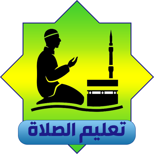 تعليم الصلاة و الوضوء icon