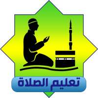 تعلم الصلاة on 9Apps